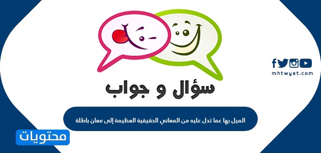 الميل بها عما تدل عليه من المعاني الحقيقية العظيمة إلى معان باطلة