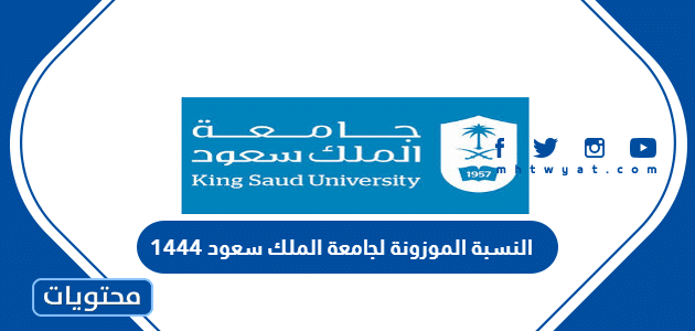 النسبة الموزونة لجامعة الملك سعود 1444