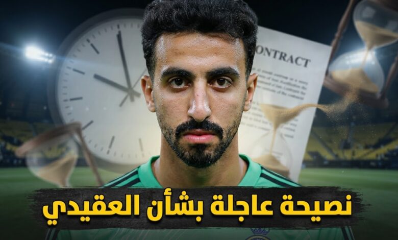 النصر أمام قرار مهم .. ماذا يفعل مع نواف العقيدي ؟