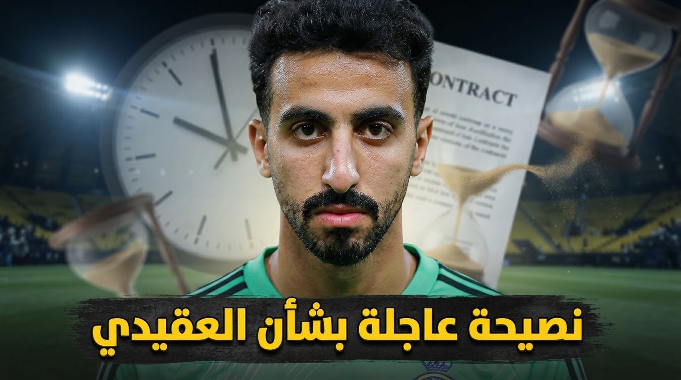 النصر أمام قرار مهم .. ماذا يفعل مع نواف العقيدي ؟