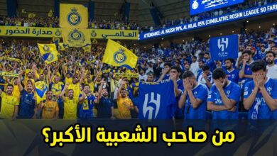 النصر أولاً والهلال خارج الثلاثة الكبار .. ترتيب جماهير دوري روشن
