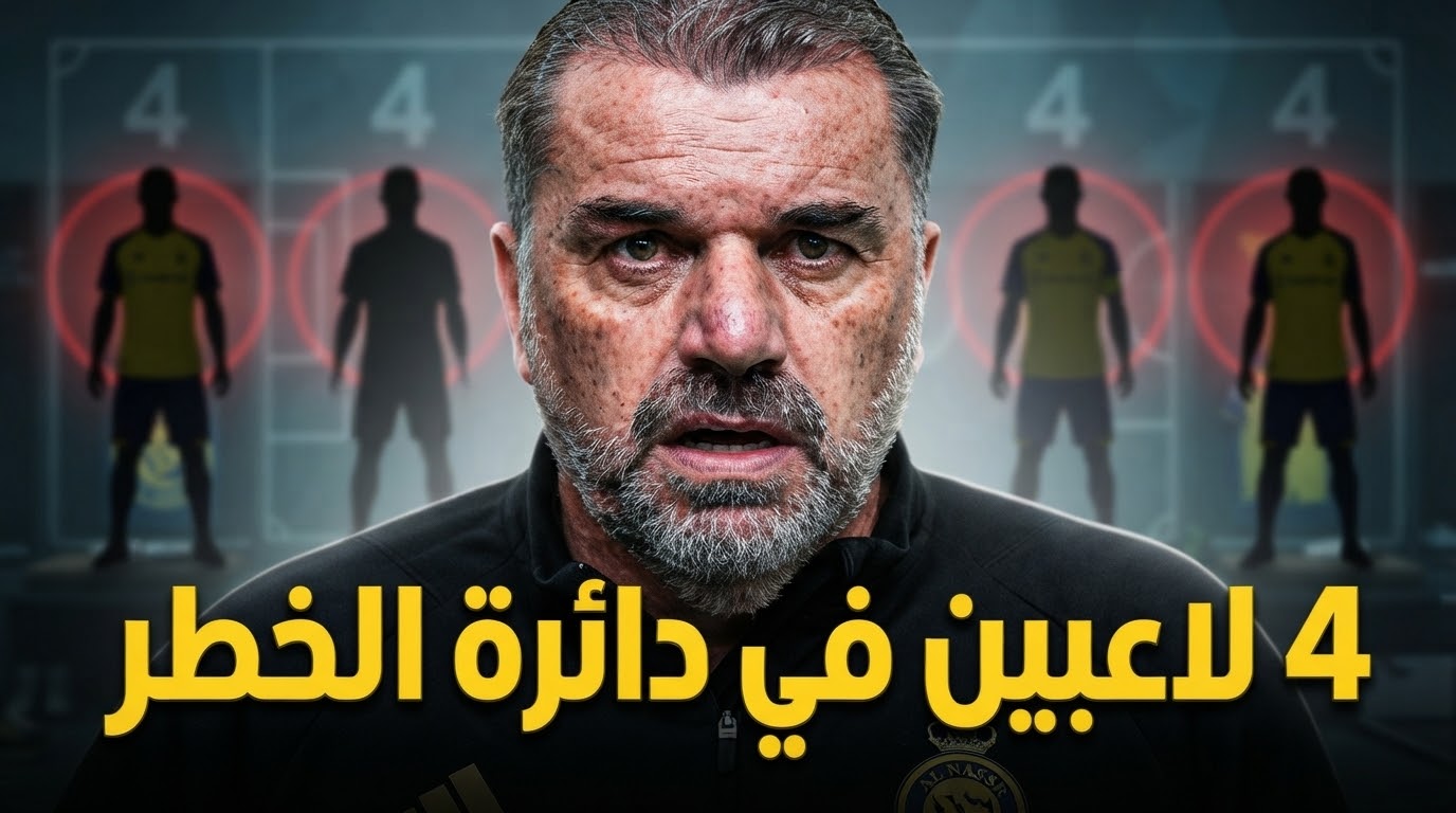 النصر مهدد بخسارة 4 لاعبين .. والسبب أزمة التسجيل