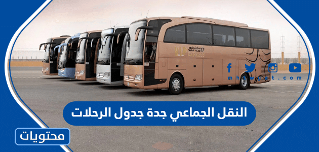 النقل الجماعي جدة جدول الرحلات