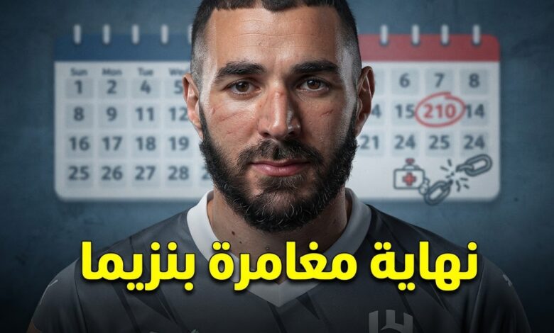 النهاية الصادمة .. ماذا حدث لـ بنزيما في 210 أيام مع الهلال ؟