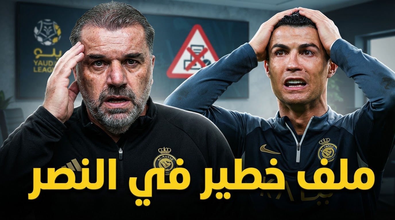 الهبوط إلى دوري يلو يهدد النصر .. ما المخالفة التي قد تقلب موسم العالمي ؟