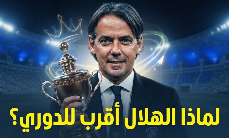 الهلال الأقرب لحصد لقب الدوري لهذا السبب