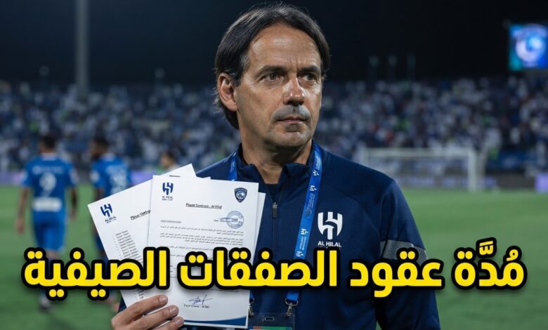 الهلال يؤمن صفقاته الصيفية بعقود طويلة