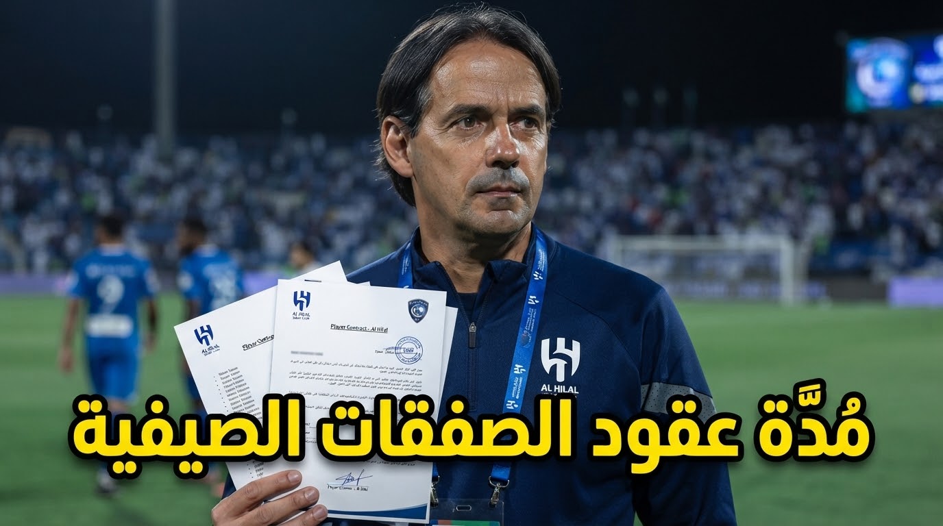 الهلال يؤمن صفقاته الصيفية بعقود طويلة