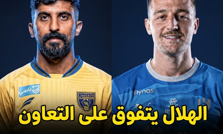 الهلال يتفوق على التعاون بفارق ضخم