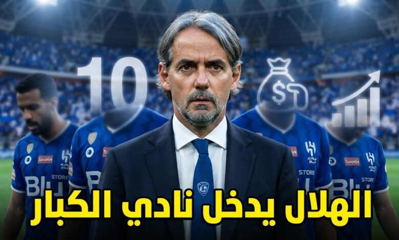 الهلال يزاحم عمالقة أوروبا .. رقم ضخم في صفقات صيف 2026