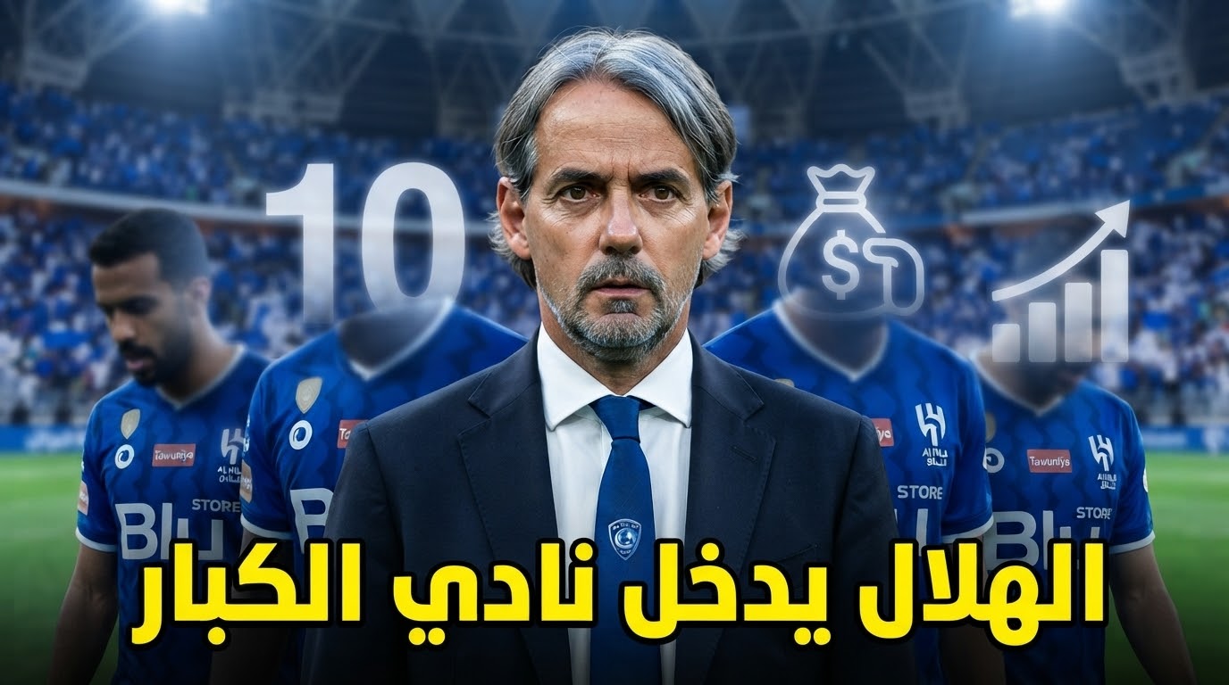 الهلال يزاحم عمالقة أوروبا .. رقم ضخم في صفقات صيف 2026