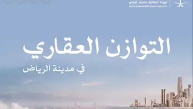 الهيئة الملكية لمدينة الرياض تُغلق باب التقديم في برنامج التوازن العقاري.. ونتائج الأهلية في 30 سبتمبر