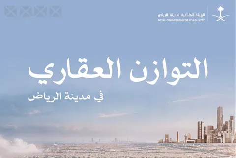 الهيئة الملكية لمدينة الرياض تُغلق باب التقديم في برنامج التوازن العقاري.. ونتائج الأهلية في 30 سبتمبر