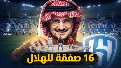الوليد بن طلال يمول صفقات الهلال .. قائمة كاملة بما تم حتى الآن في 2026