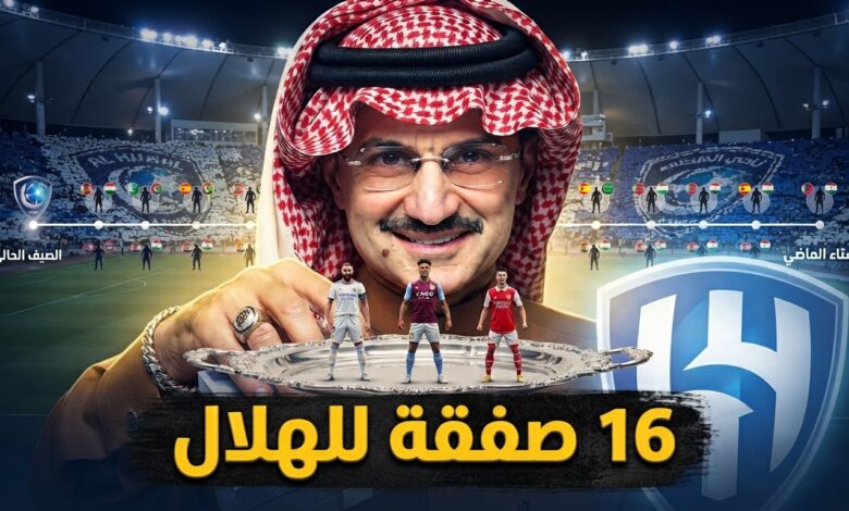 الوليد بن طلال يمول صفقات الهلال .. قائمة كاملة بما تم حتى الآن في 2026