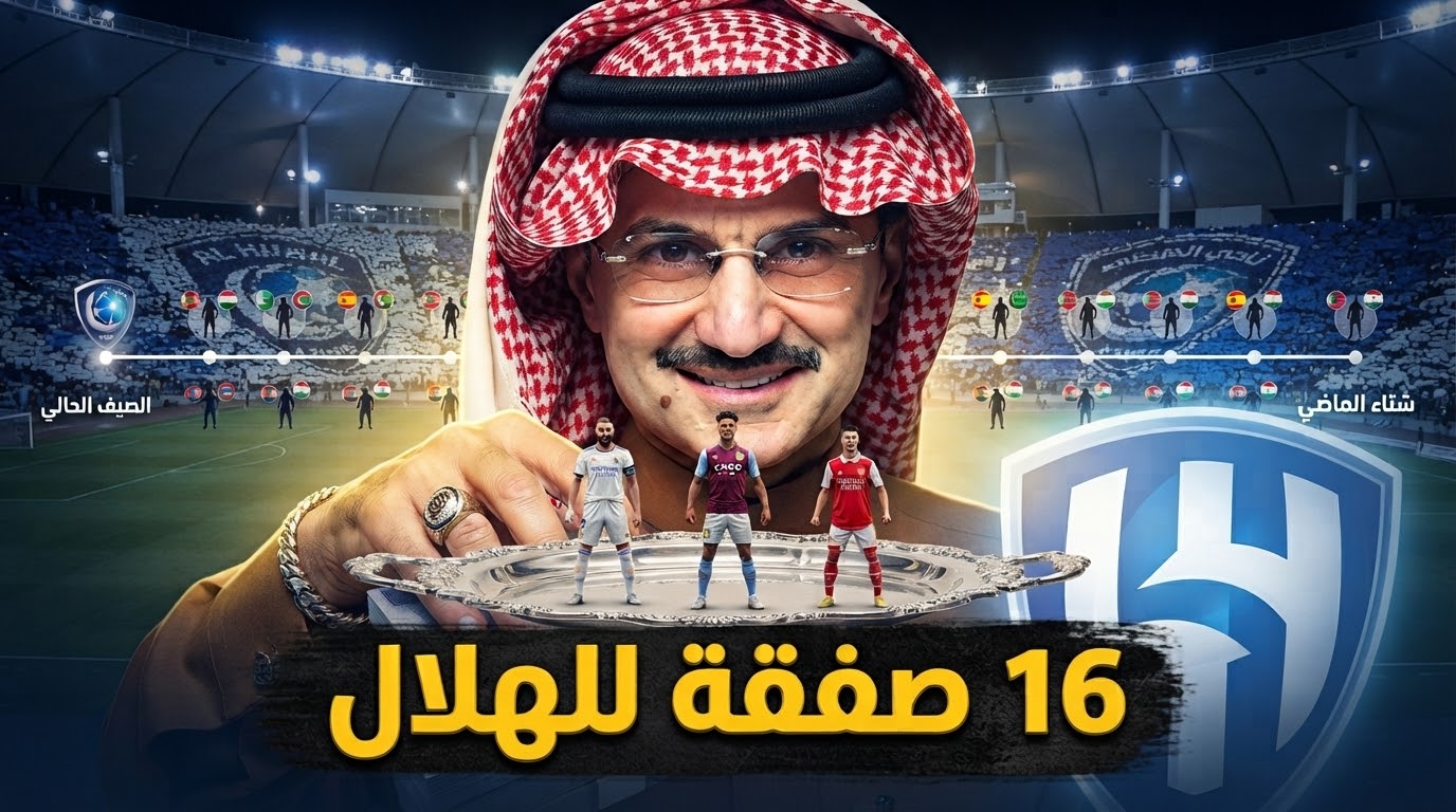 الوليد بن طلال يمول صفقات الهلال .. قائمة كاملة بما تم حتى الآن في 2026