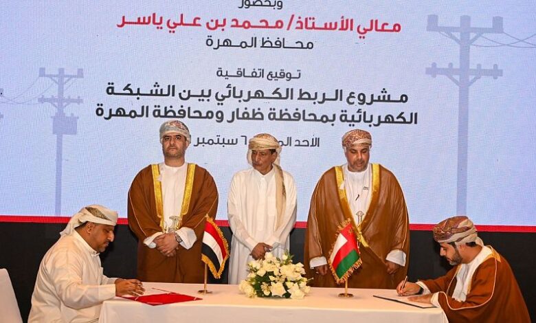 اليمن وعُمان توقعان اتفاقية مشروع الربط الكهربائي بين المهرة وظفار