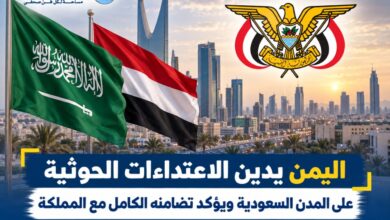 اليمن يدين الاعتداءات الحوثية على المدن السعودية ويؤكد تضامنه الكامل مع المملكة.