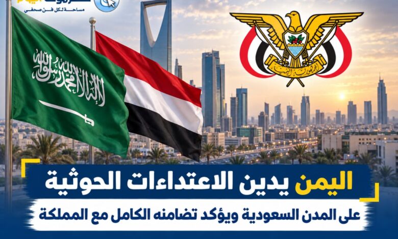 اليمن يدين الاعتداءات الحوثية على المدن السعودية ويؤكد تضامنه الكامل مع المملكة.