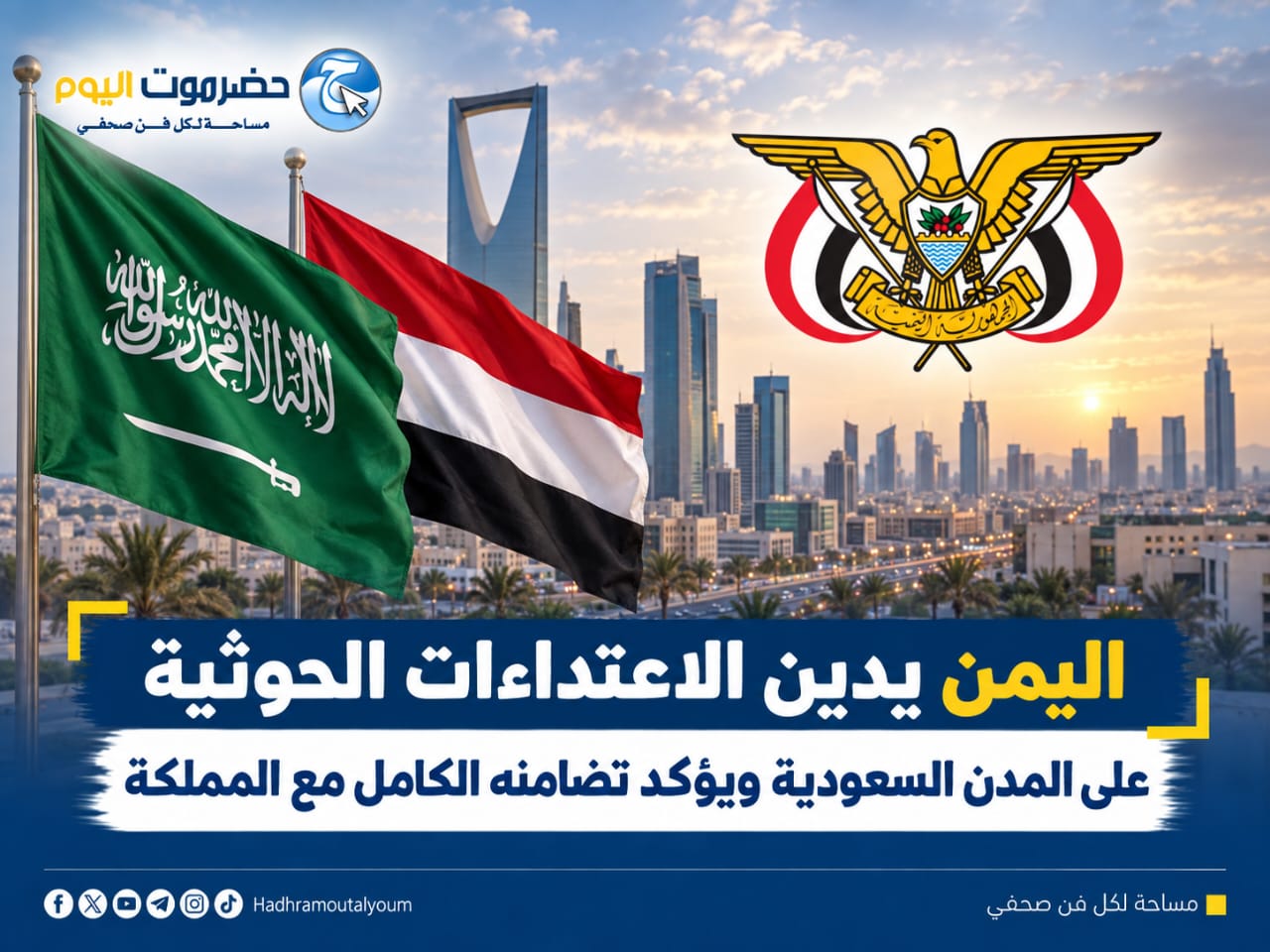 اليمن يدين الاعتداءات الحوثية على المدن السعودية ويؤكد تضامنه الكامل مع المملكة.