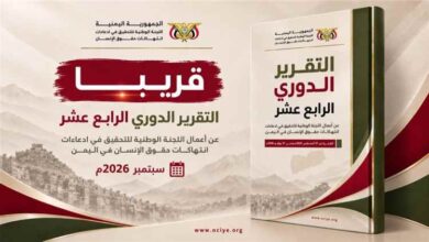 اليوم الخميس.. اللجنة الوطنية للتحقيق تنشر تقريرها الدوري الرابع عشر