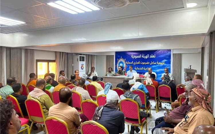 انتخاب هيئة إدارية جديدة لجمعية ساحل حضرموت للعباري السمكي