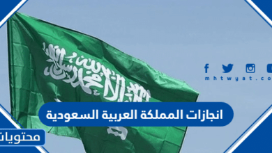 انجازات المملكة العربية السعودية