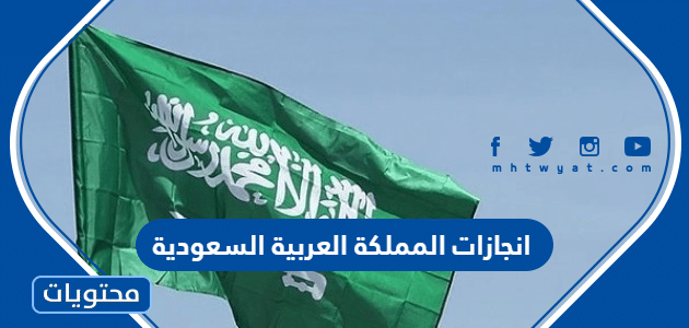 انجازات المملكة العربية السعودية