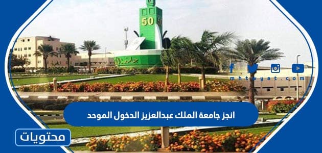 انجز جامعة الملك عبدالعزيز الدخول الموحد 1445