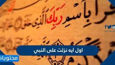 اول اية نزلت على النبي
