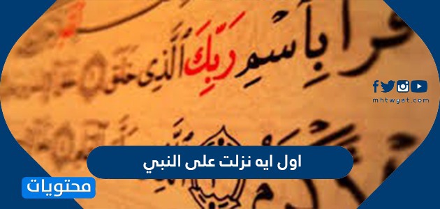 اول اية نزلت على النبي