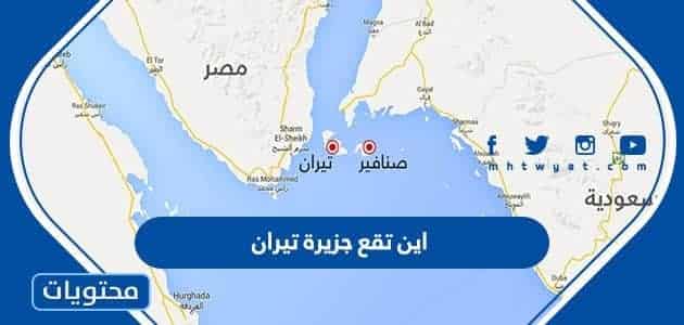 اين تقع جزيرة تيران