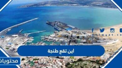 اين تقع طنجة