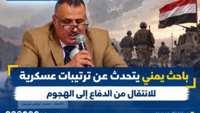 باحث يمني يتحدث عن ترتيبات عسكرية للانتقال من الدفاع إلى الهجوم.