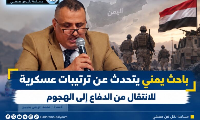 باحث يمني يتحدث عن ترتيبات عسكرية للانتقال من الدفاع إلى الهجوم.