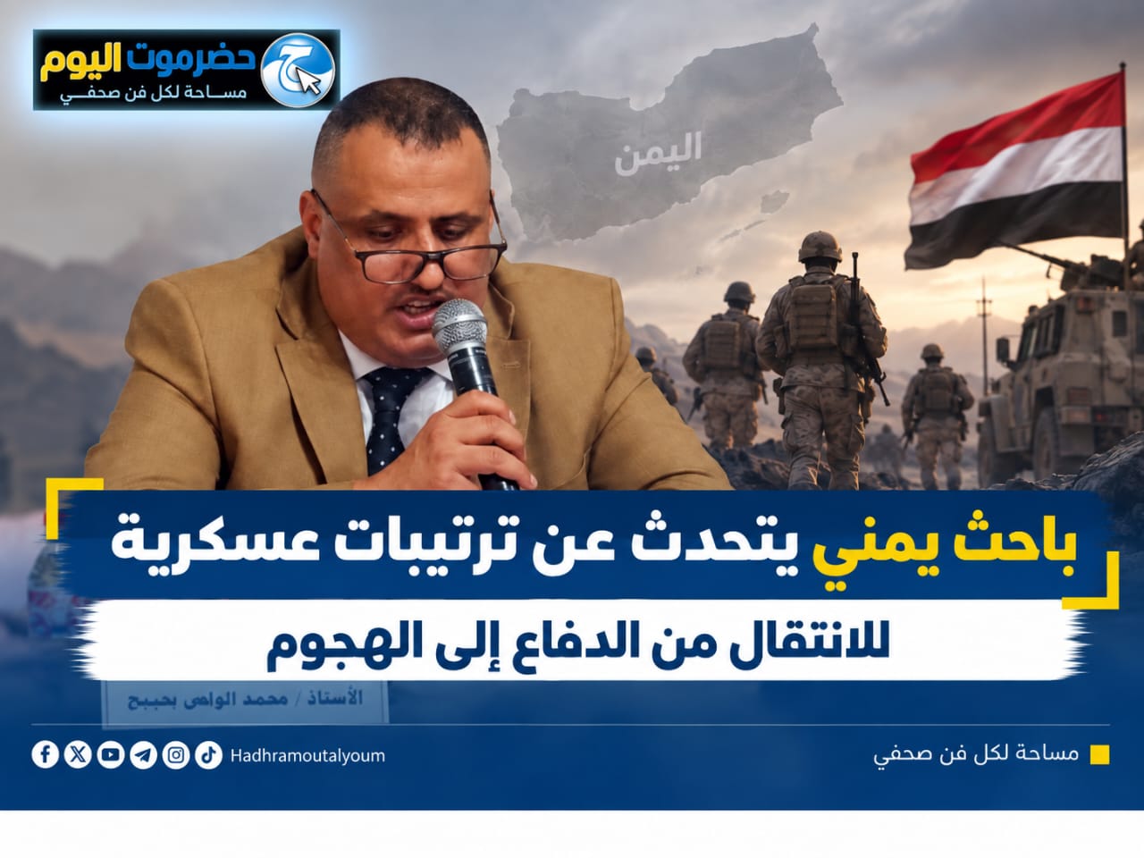 باحث يمني يتحدث عن ترتيبات عسكرية للانتقال من الدفاع إلى الهجوم.