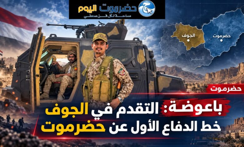 باعوضة: التقدم في الجوف خط الدفاع الأول عن حضرموت.