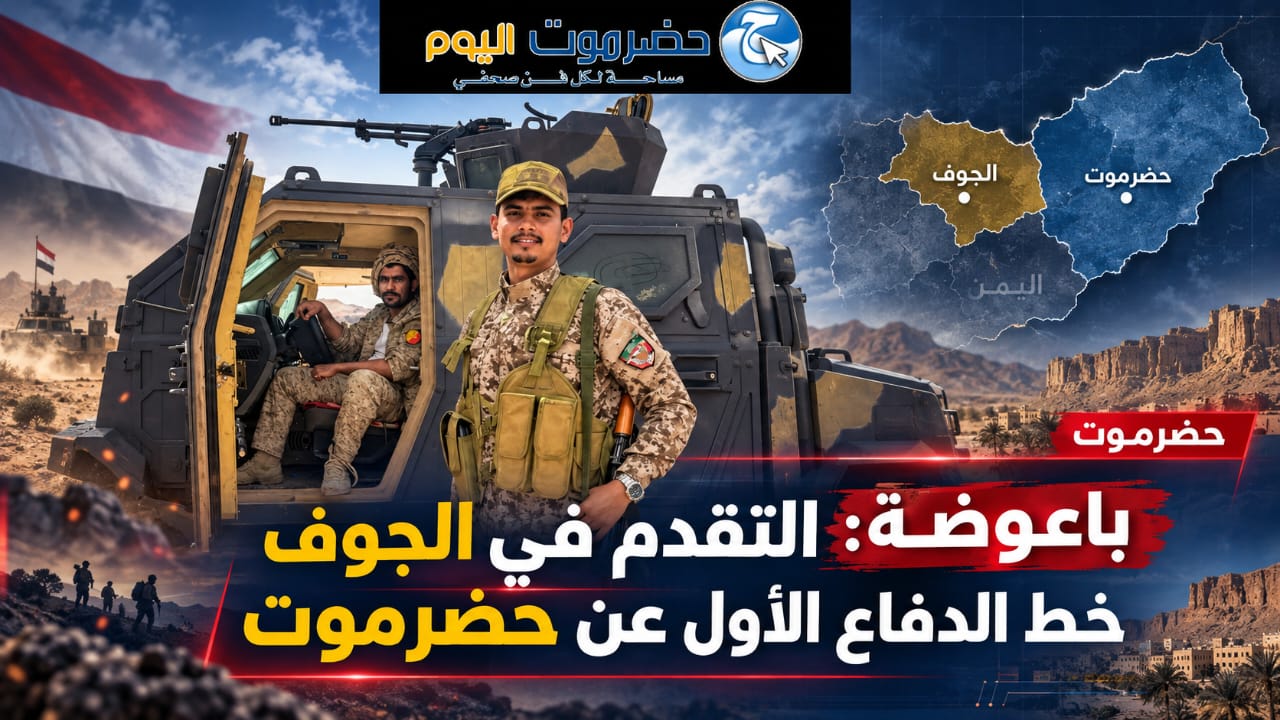 باعوضة: التقدم في الجوف خط الدفاع الأول عن حضرموت.