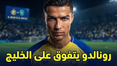 بالأرقام .. الخليج ضحية رونالدو المفضلة