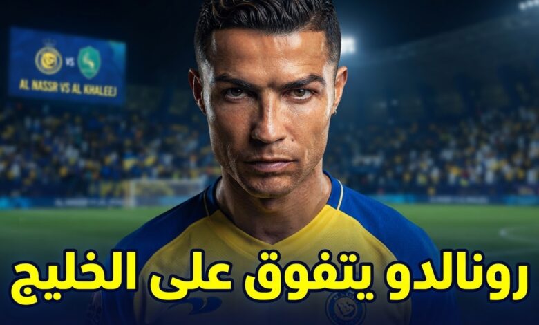 بالأرقام .. الخليج ضحية رونالدو المفضلة
