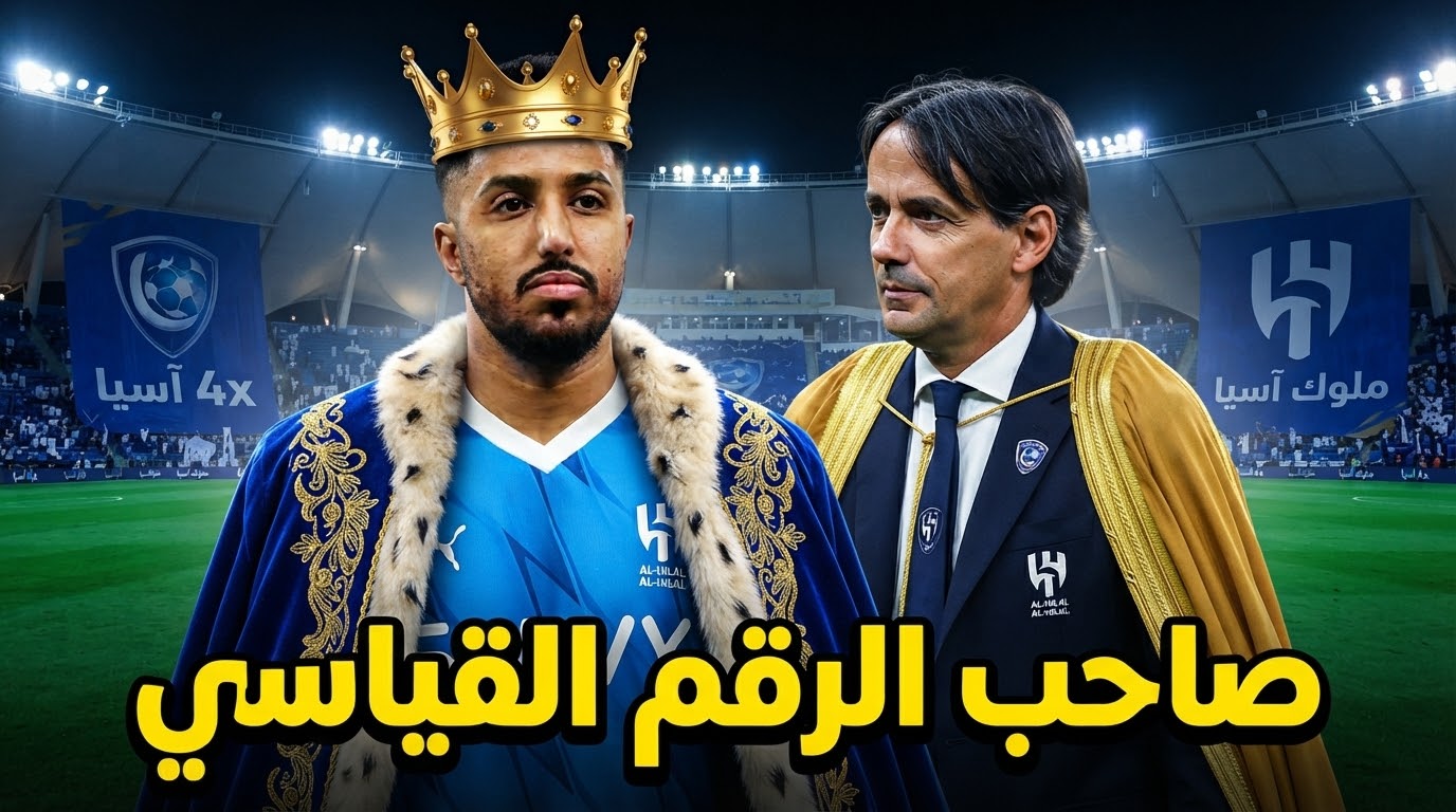 بالأرقام .. الهلال سيد آسيا