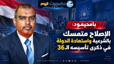 بامحيمود : الإصلاح متمسك بالشرعية واستعادة الدولة في ذكرى تأسيسه الـ36.