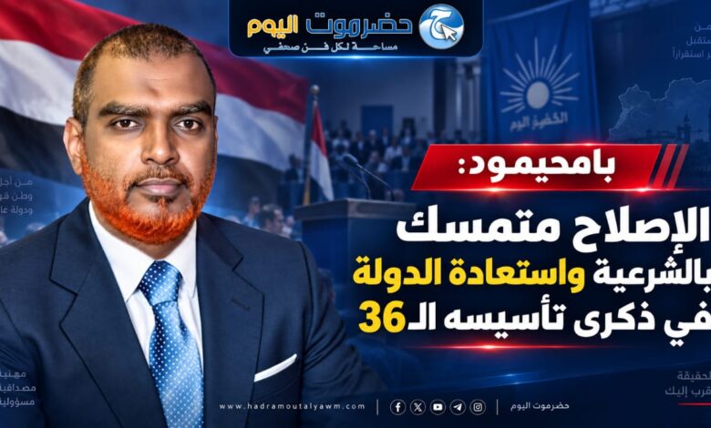 بامحيمود : الإصلاح متمسك بالشرعية واستعادة الدولة في ذكرى تأسيسه الـ36.