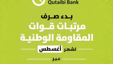 بدء صرف مرتبات قوات المقاومة الوطنية لشهر أغسطس عبر بنك القطيبي الإسلامي