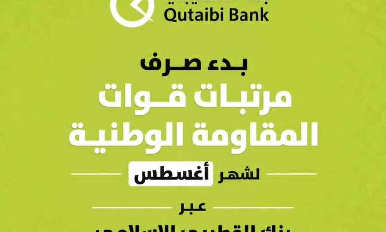 بدء صرف مرتبات قوات المقاومة الوطنية لشهر أغسطس عبر بنك القطيبي الإسلامي