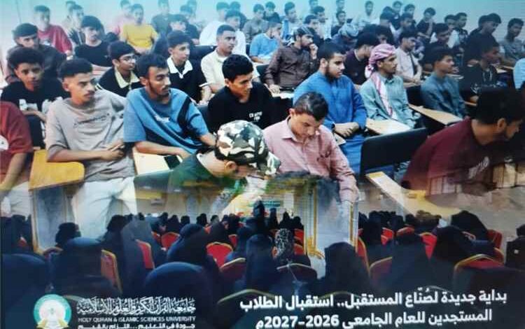 بداية جديدة لصناع المستقبل جامعة القرآن الكريم بعدن تستقبل طلابها المستجدين للعام الجامعي 2026–2027م ​