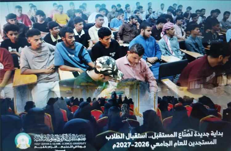 بداية جديدة لصناع المستقبل جامعة القرآن الكريم بعدن تستقبل طلابها المستجدين للعام الجامعي 2026–2027م ​