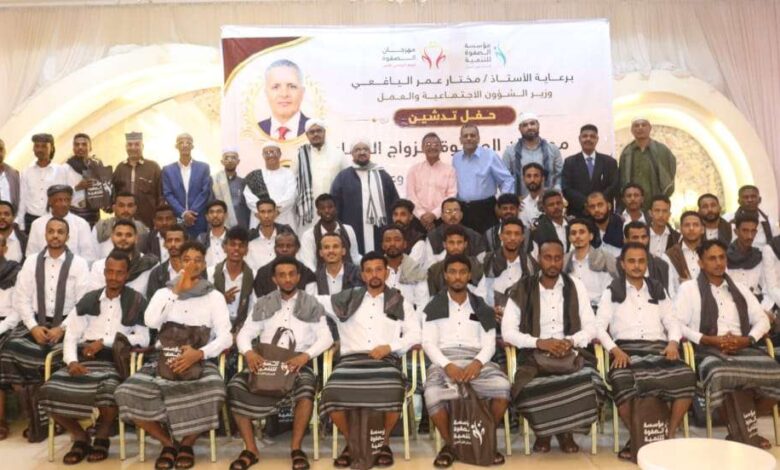 برعاية وزير الشؤون الاجتماعية والعمل.. تدشين مهرجان الصفوة الثامن للزواج الجماعي بعدن