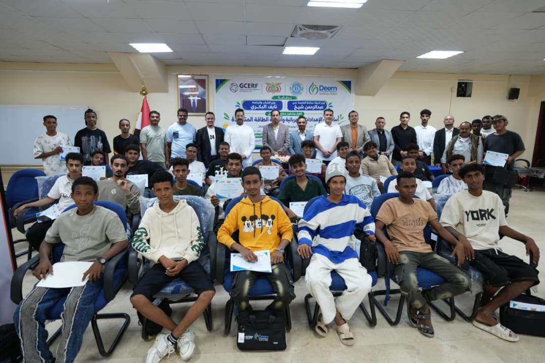 برعاية وزير الشباب والرياضة ومحافظ عدن.. منظمة ديم تختتم دورة تدريبية لتمكين الشباب في مجالات الكهرباء والطاقة المتجددة