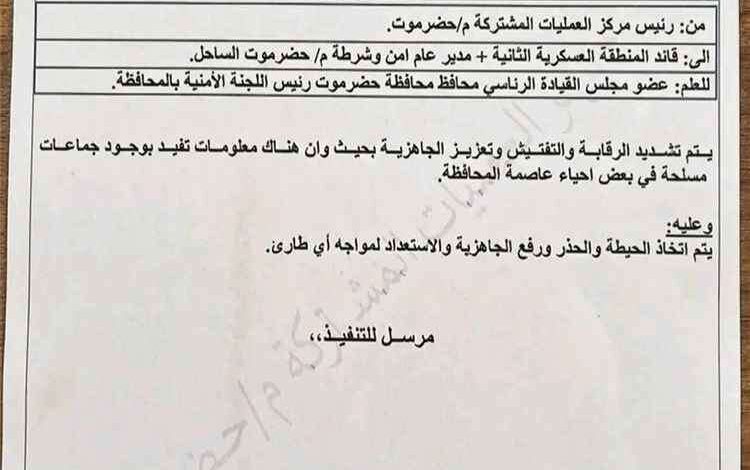 برقية أمنية عاجلة ترفع الجاهزية في حضرموت وتحذر من وجود جماعات مسلحة في أحياء المكلا